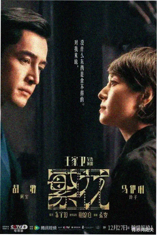 长安十二楼 剧集海报
